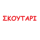 ΣΚΟΥΤΑΡΙ