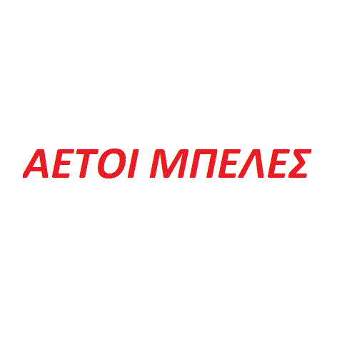 ΑΕΤΟΙΜΠΕΛΕΣ