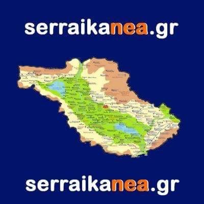 ΣΕΡΡΑΙΚΑΝΕΑ